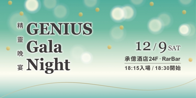 精靈晚宴GENIUS Gala Night