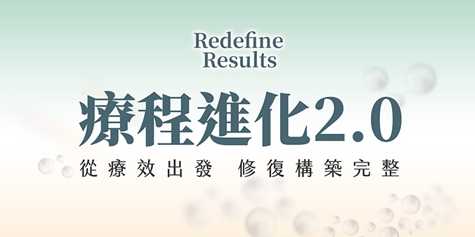 Redefine Results  療程進化2.0