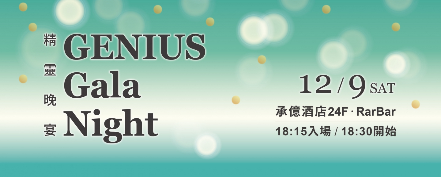 精靈晚宴GENIUS Gala Night