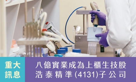 八億實業成為上櫃生技股浩泰精準子公司