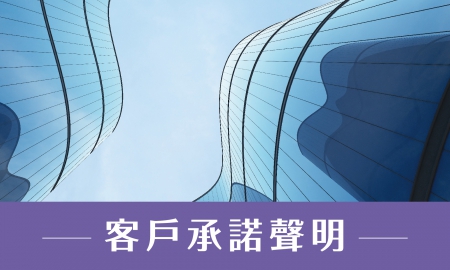 客戶承諾聲明