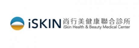 iSkin尚行美健康聯合診所