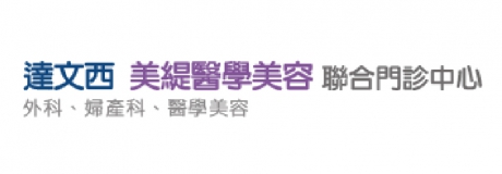 達文西/美緹醫學美容聯合中心