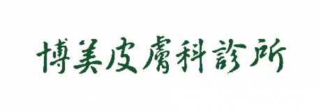 博美皮膚科診所