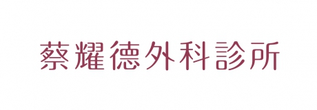 蔡耀德外科診所