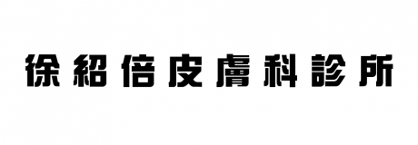 徐紹倍皮膚科診所