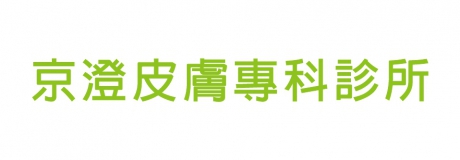 京澄皮膚專科診所