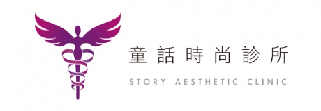 童話時尚診所