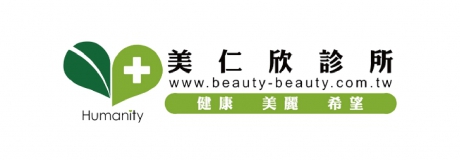 美仁欣診所