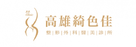 高雄綺色佳整形外科醫美診所