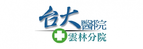 國立臺灣大學醫學院附設醫院 雲林分院斗六院區