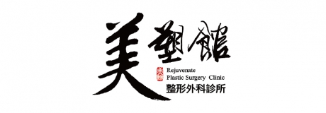 美塑館整形外科診所