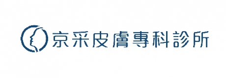 京采皮膚專科診所