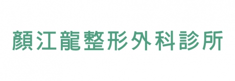 顏江龍整形外科診所
