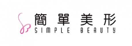 簡單美形診所
