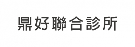鼎好小兒科&皮膚科聯合診所