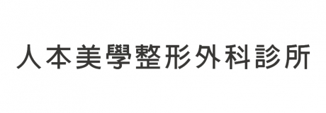 人本美學整形外科診所