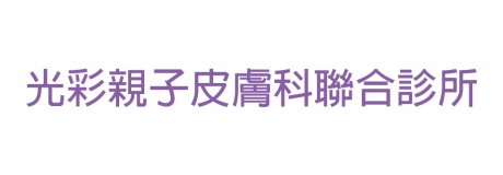 光彩親子皮膚科聯合診所
