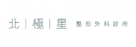 北極星整型外科診所