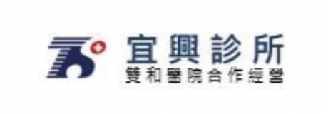 宜興診所