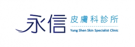永信皮膚科診所