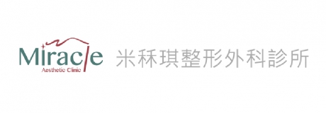 米秝琪整形外科診所