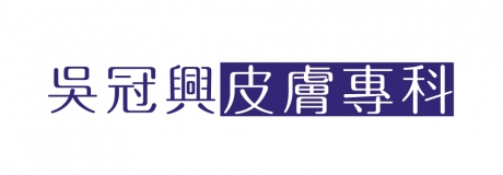 吳冠興皮膚科診所 竹北高鐵院區