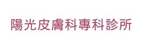 陽光皮膚科專科診所