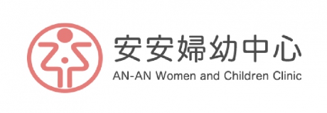 安安婦幼中心