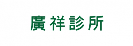 廣祥診所