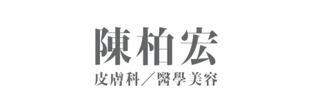 陳柏宏皮膚科診所