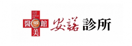安諾醫美診所