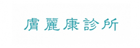 膚麗康診所