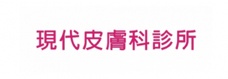 現代皮膚科診所