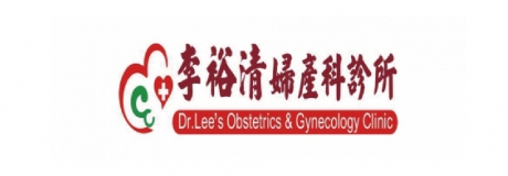 李裕清婦產科診所