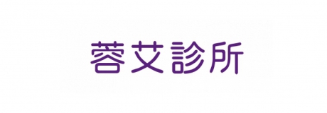 蓉艾診所