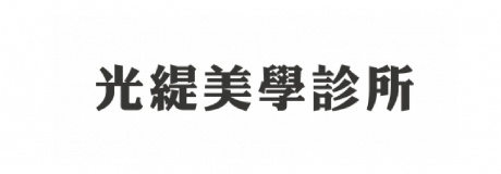 光緹美學診所