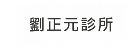 劉正元診所