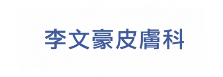 李文豪皮膚科診所