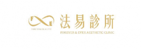 法易診所