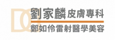 劉家麟皮膚專科診所