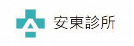 安東聯合診所