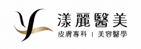 漾麗醫美皮膚科診所
