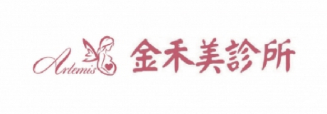 金禾美診所
