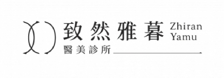 致然雅暮醫美診所