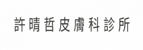 許晴哲皮膚科