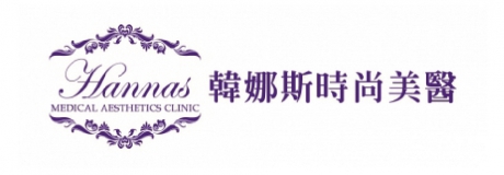 韓娜斯時尚美醫診所 大墩二館