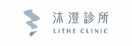 沐澄診所