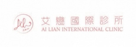 艾戀國際診所