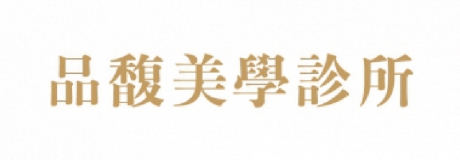 品馥美學診所